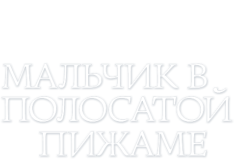 Мальчик в полосатой пижаме