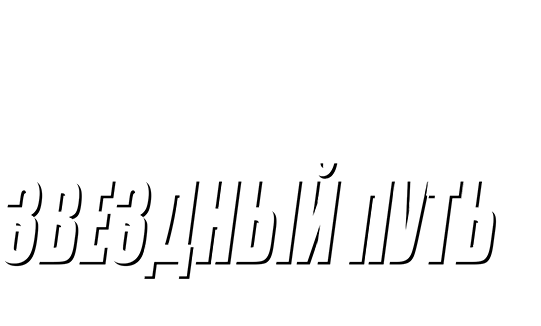 Звездный путь: Восстание