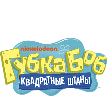 Губка Боб квадратные штаны