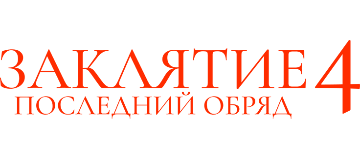 Заклятие 4: Последний обряд