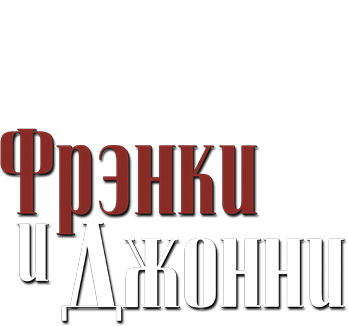 Фрэнки и Джонни