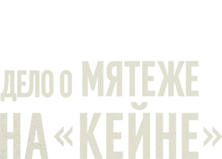Дело о мятеже на «Кейне»