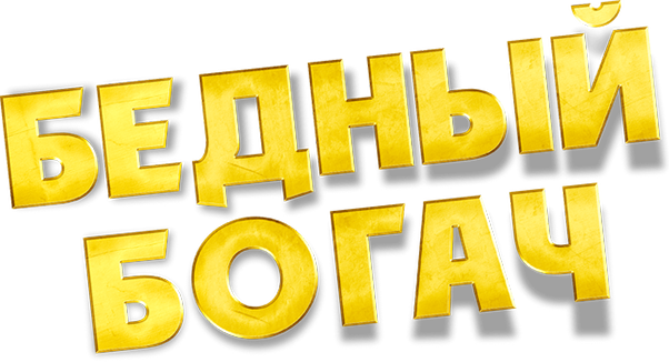 Бедный богач