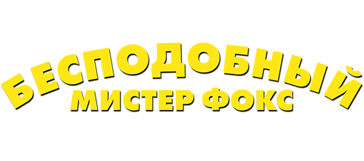 Бесподобный мистер Фокс