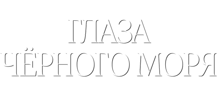 Глаза Черного моря