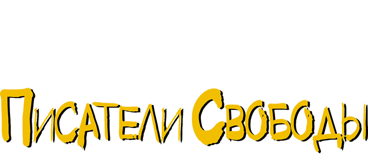 Писатели свободы