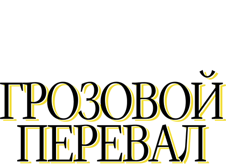 Грозовой перевал