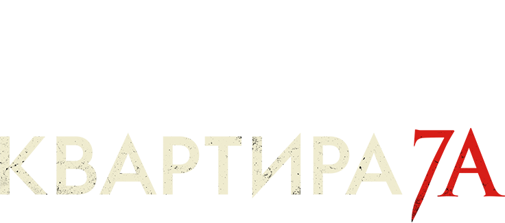 Квартира 7А