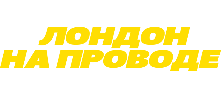 Лондон на проводе