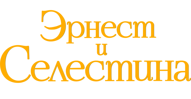 Эрнест и Селестина