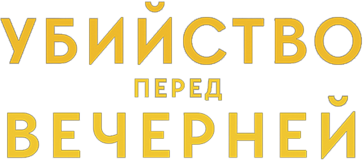 Убийство перед вечерней