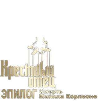 Крёстный отец. Эпилог: Смерть Майкла Корлеоне