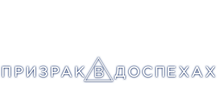 Призрак в доспехах