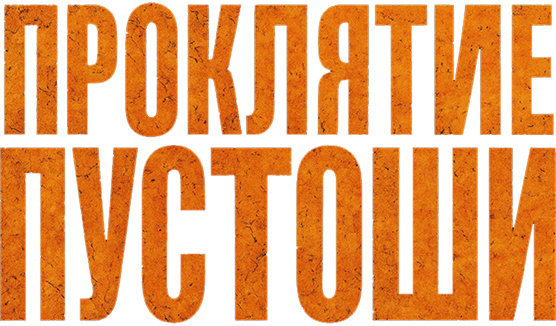 Проклятие пустоши