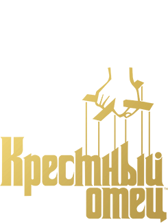 Крестный отец