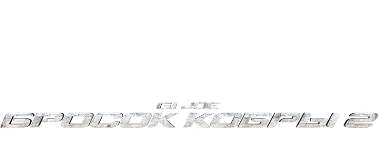 G.I. Joe: Бросок кобры 2