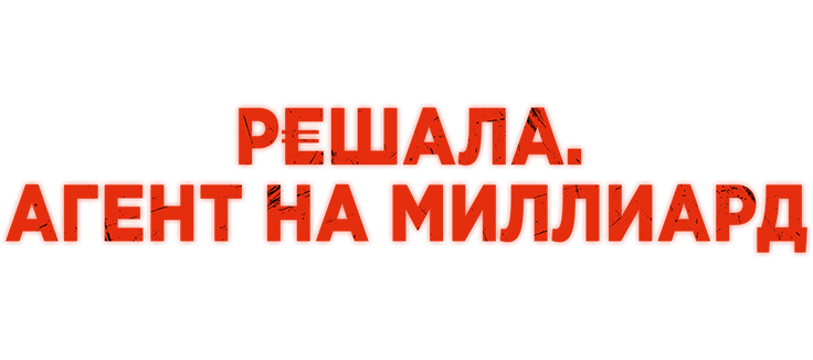 Решала. Агент на миллиард