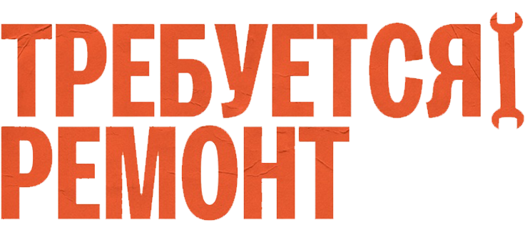 Требуется ремонт