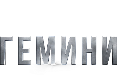 Гемини