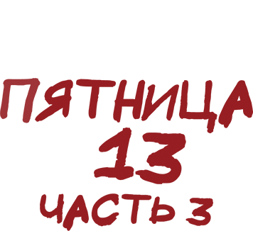 Пятница 13-е – Часть 3
