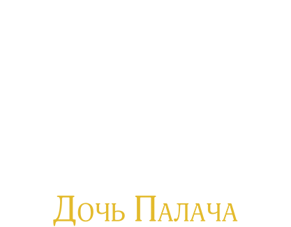 От заката до рассвета 3: Дочь палача
