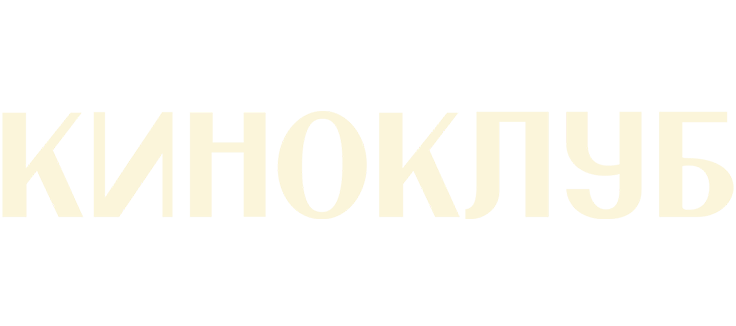 Киноклуб