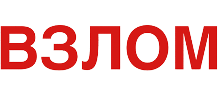 Взлом
