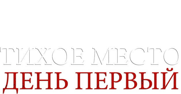 Тихое место: День первый