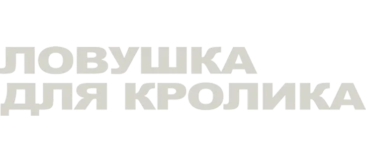 Ловушка для кролика