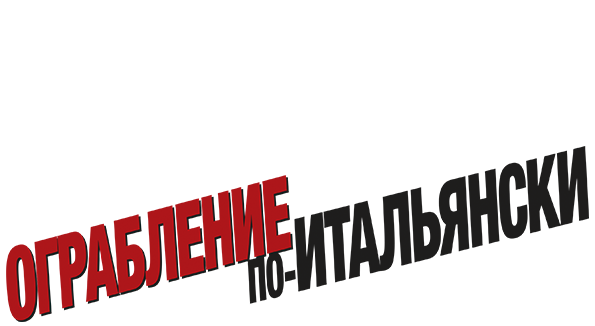 Ограбление по-итальянски