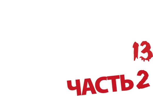 Пятница 13-е – Часть 2