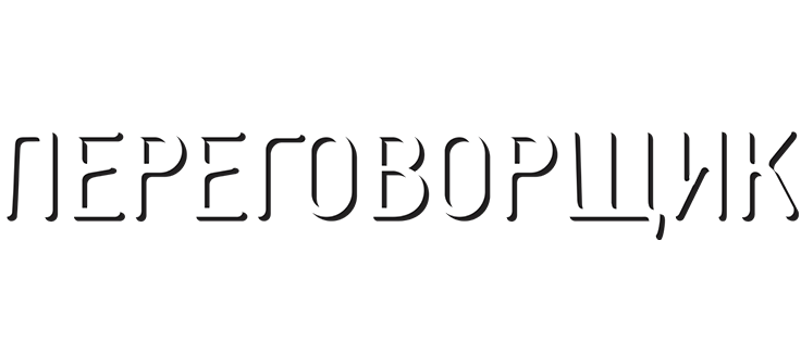 Переговорщик