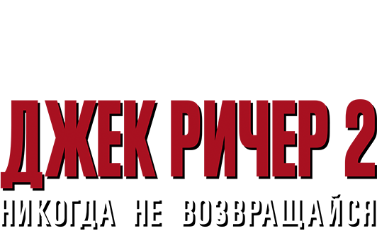 Джек Ричер 2: Никогда не возвращайся