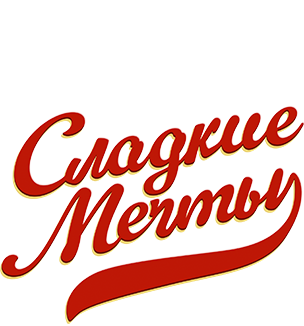 Сладкие мечты
