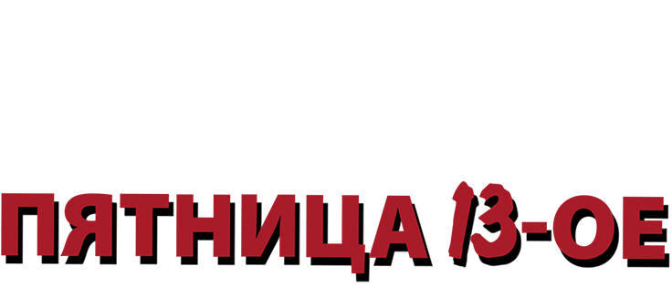 Пятница 13-е