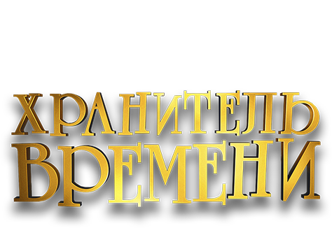 Хранитель времени