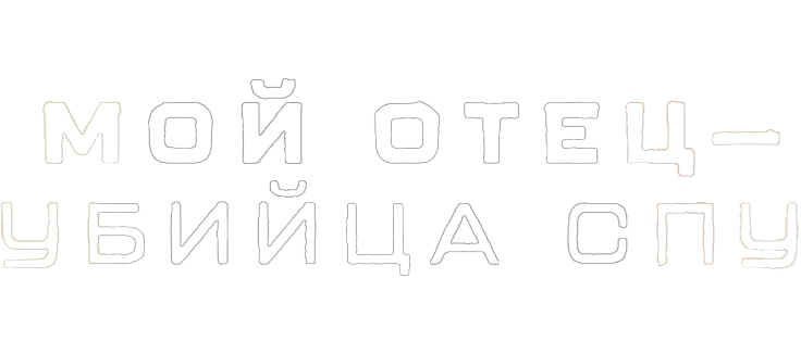 Мой отец – убийца СПУ