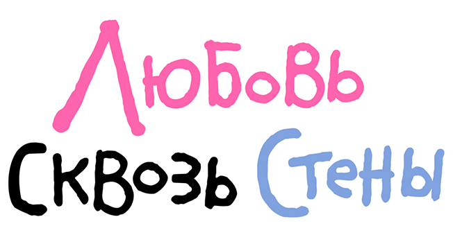 Любовь сквозь стены