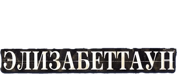 Элизабеттаун