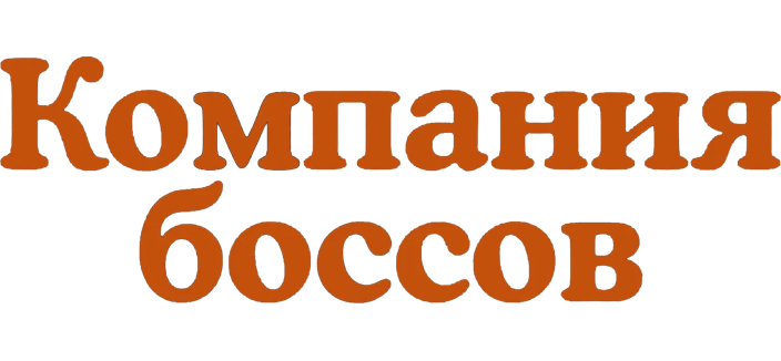 Компания боссов