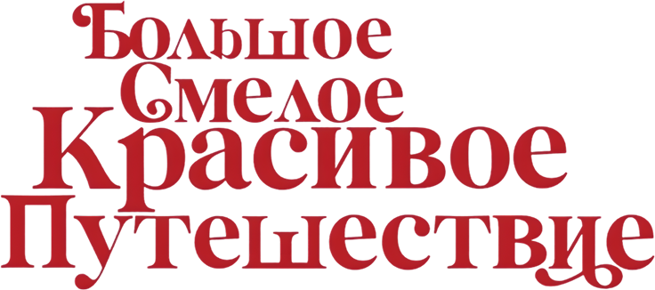 Большое смелое красивое путешествие