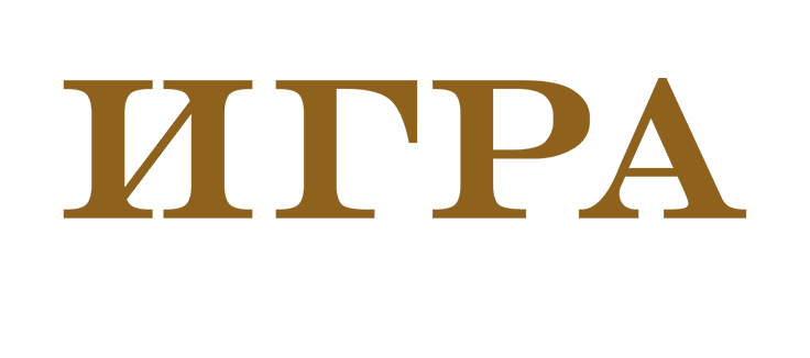 Игра на понижение