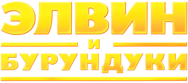 Элвин и бурундуки