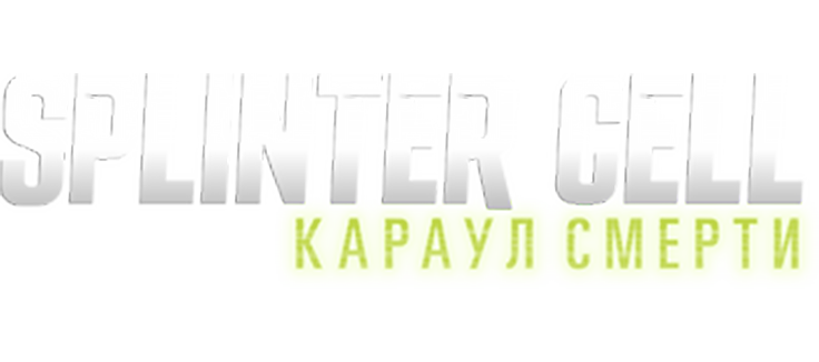 Splinter Cell: Караул смерти