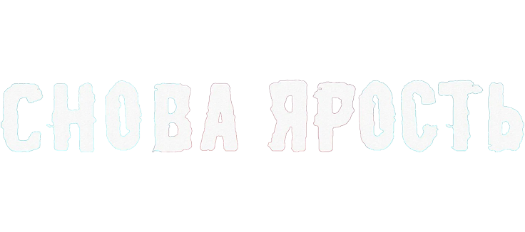 Снова ярость