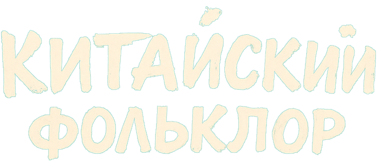 Китайский фольклор
