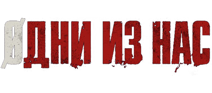 Одни из нас