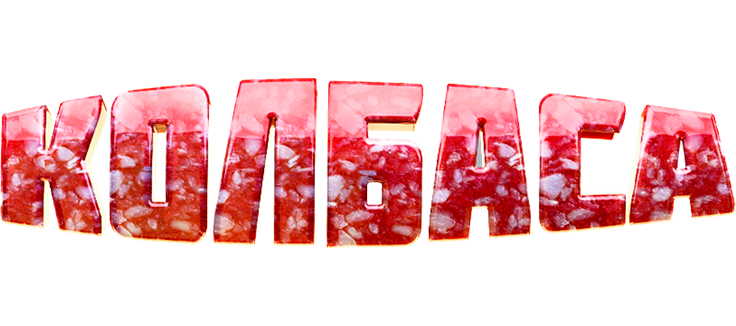 Колбаса