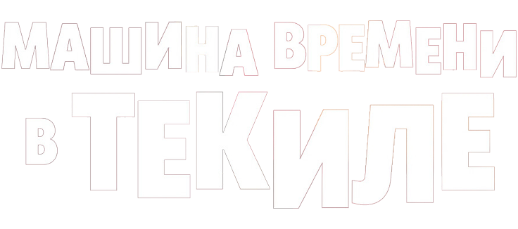 Машина времени в текиле