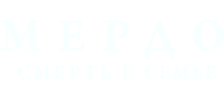 Мёрдо: Смерть в семье